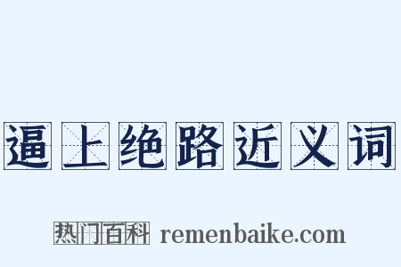 逼上绝路近义词是什么意思的图片